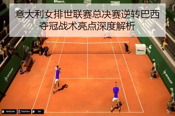 yi-da-li-nv-pai-shi-lian-sai-zong-jue-sai-ni-zhuan-ba-xi-duo-guan-zhan-shu-liang-dian-shen-du-jie-xi-3-905.jpg