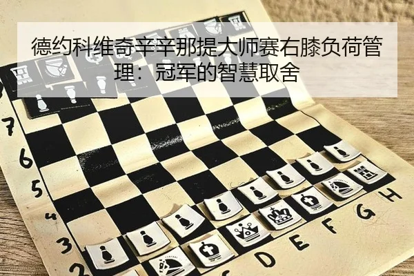 德约科维奇辛辛那提大师赛右膝负荷管理：冠军的智慧取舍