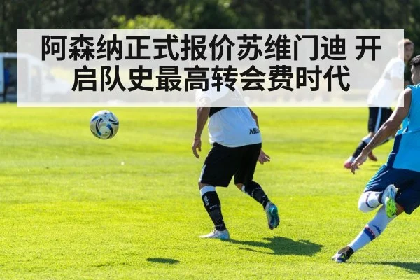 阿森纳正式报价苏维门迪 开启队史最高转会费时代