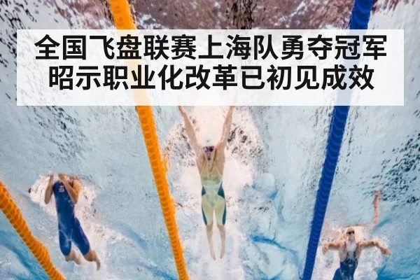 全国飞盘联赛上海队勇夺冠军昭示职业化改革已初见成效