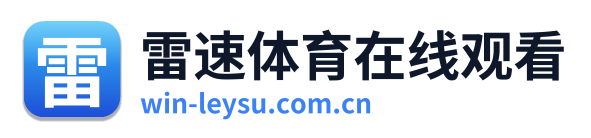 雷速体育在线观看